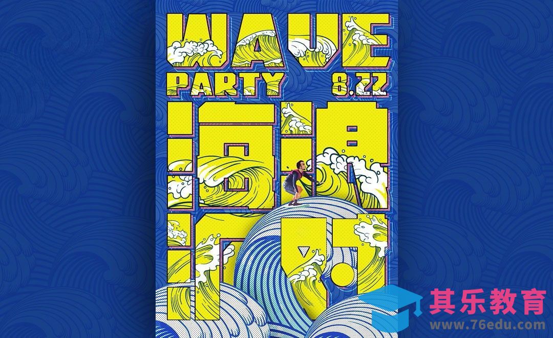 PS-海浪派对海报设计[平面设计视频教程][海报设计MP4高清全集 ]-第1张图片-我要自学网