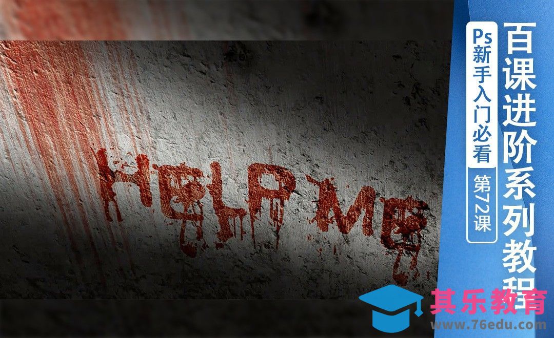 百课进阶72-恐怖片字体[虎课网最新视频教程][免费高清MP4教程全集 ]-第1张图片-我要自学网