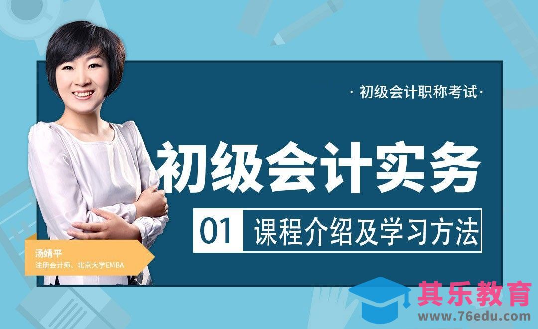 初级会计实务-第一章：初级会计实务课程介绍及学习方法[虎课网办公职场视频教程][办公职场教程全集MP4 ]-第1张图片-我要自学网