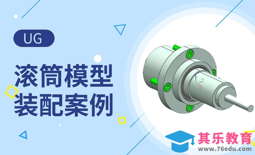 UG-滚筒模型装配案例[虎课网最新视频教程][免费高清MP4教程全集 ]-第1张图片-我要自学网