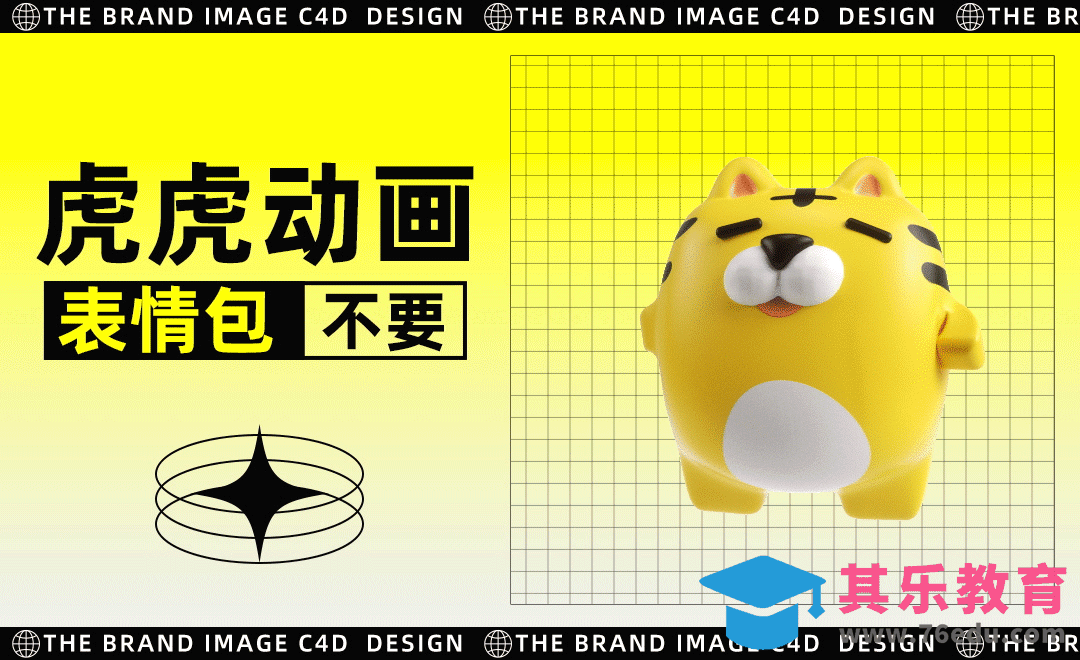 C4D+OC+AE-虎仔「不要嘛」三维动画表情[虎课网C4D设计视频教程][产品数码建模MP4教程全集 ]-第1张图片-我要自学网