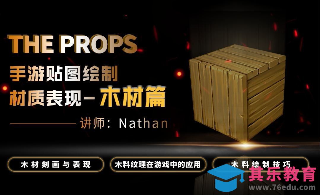 手机游戏贴图-木材质绘制技法[虎课网AICG人工智能视频教程][MP4高清全集 ]-第1张图片-我要自学网