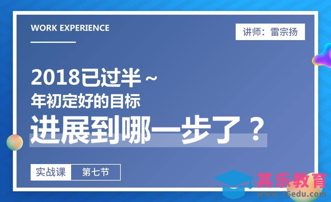 2018已过半，年初定好的目标进展到哪一步了？[虎课网办公职场视频教程][办公职场教程全集MP4 ]-第1张图片-我要自学网