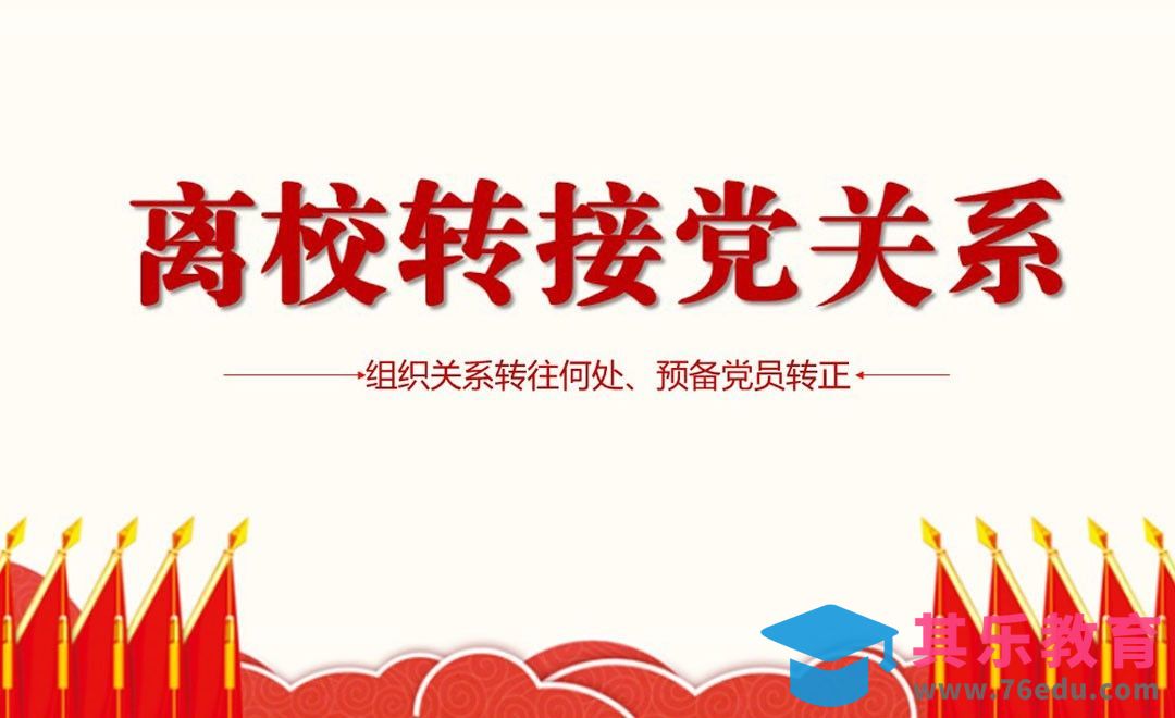 毕业生离校时如何转接党组织关系[虎课网最新视频教程][兴趣生活教程全集MP4 ]-第1张图片-我要自学网