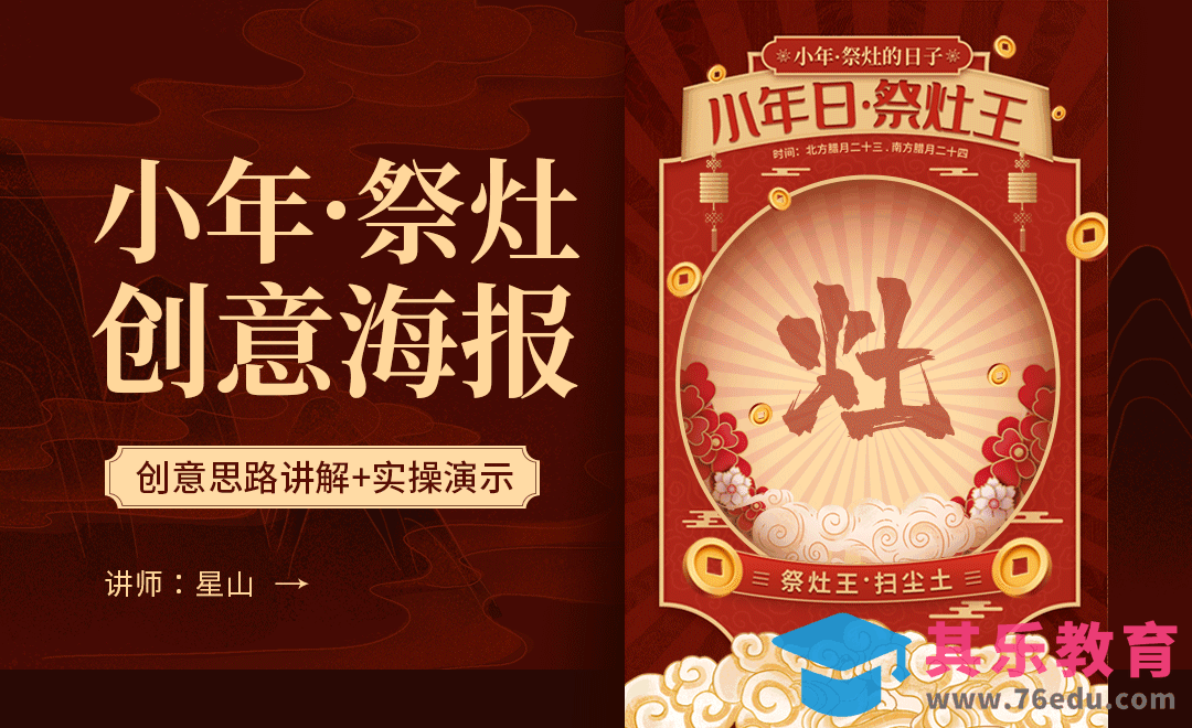 PS-小年祭灶王创意动态海报[虎课网平面设计视频教程][图片排版配色MP4高清全集 ]-第1张图片-我要自学网