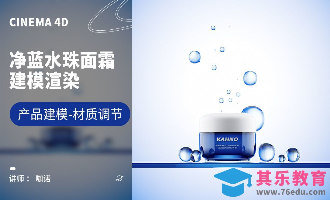 C4D+OC-净蓝水珠面霜建模渲染（上）[虎课网C4D设计视频教程][产品数码建模MP4教程全集 ]-第1张图片-我要自学网