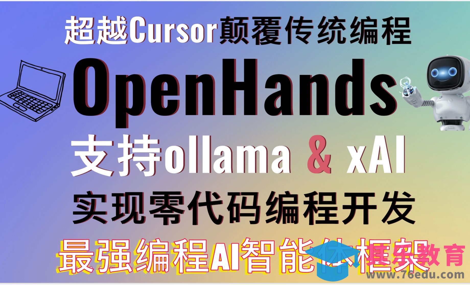 超越Cursor颠覆传统编程！编程AI智能体框架OpenHands全方位测评实现零代码编程开发！[虎课网AICG人工智能视频教程][MP4高清全集 ]-第1张图片-我要自学网