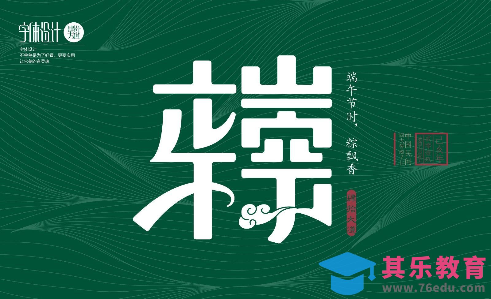 AI-端午节创意字体设计及创意思路（粽飘香）[虎课网平面设计视频教程][字体设计教程MP4高清全集 ]-第1张图片-我要自学网