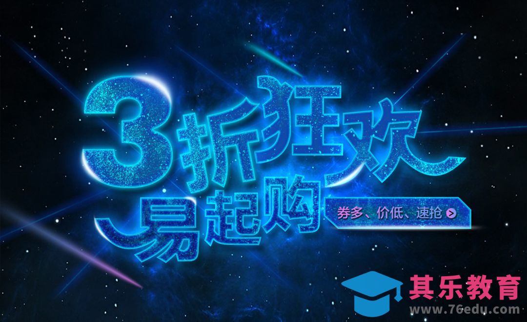 PS-3折狂欢[虎课网平面设计视频教程][字体设计教程MP4高清全集 ]-第1张图片-我要自学网