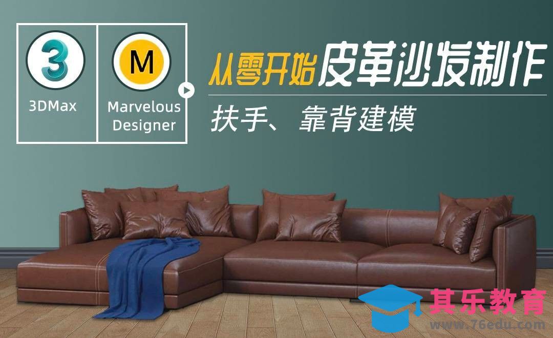 3Dmax-扶手、靠背建模[虎课网最新视频教程][免费高清MP4教程全集 ]-第1张图片-我要自学网