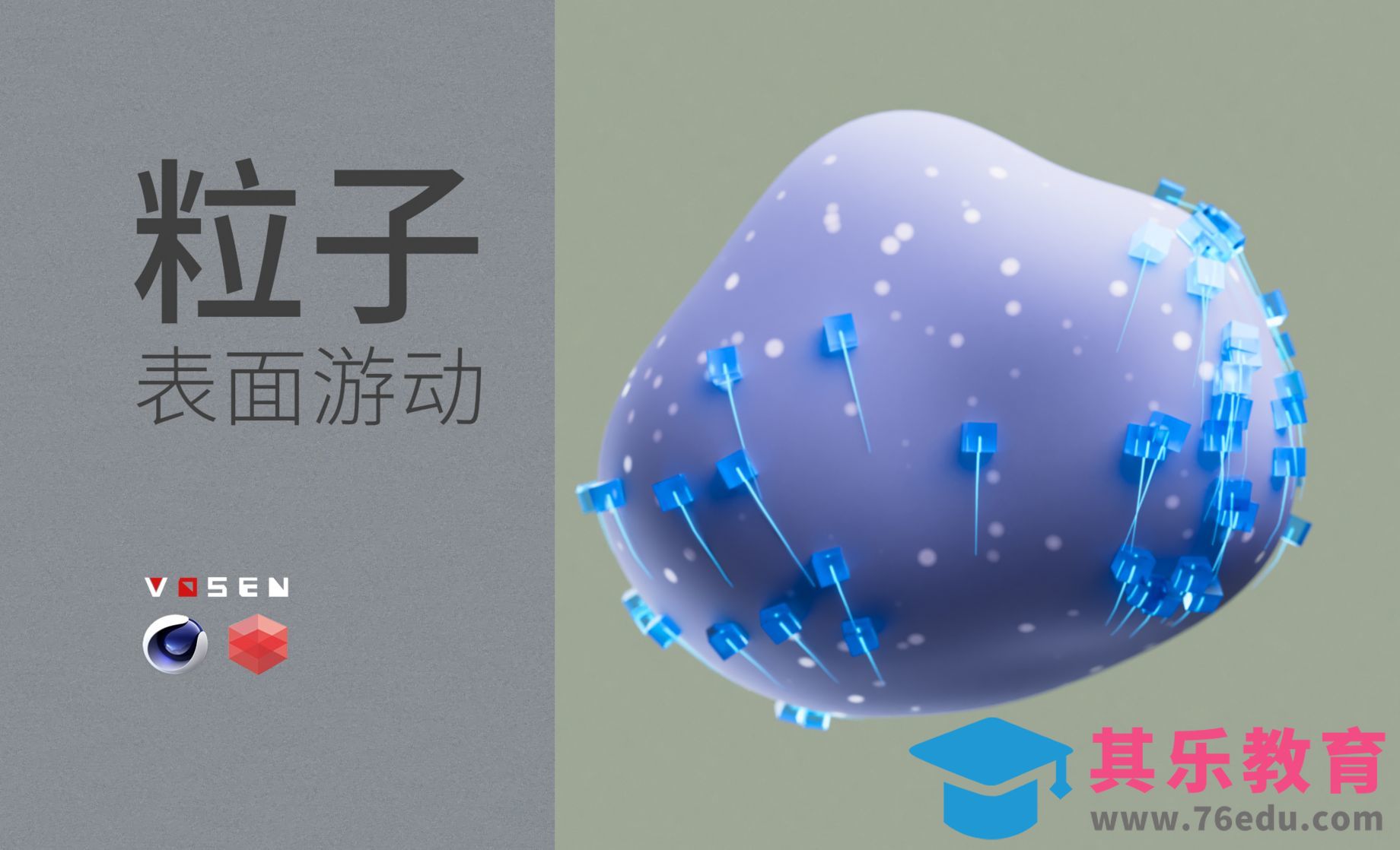 【C4D教程】粒子表面游动[虎课网C4D设计视频教程][产品数码建模MP4教程全集 ]-第1张图片-我要自学网
