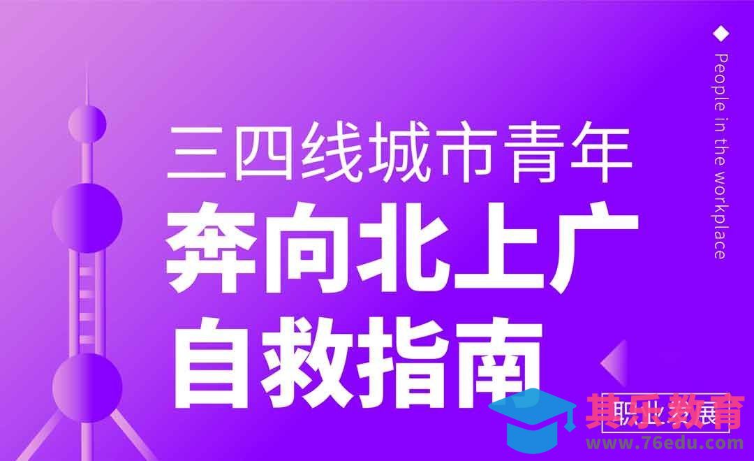 三四线城市青年奔向北上广自救指南[虎课网办公职场视频教程][办公职场教程全集MP4 ]-第1张图片-我要自学网