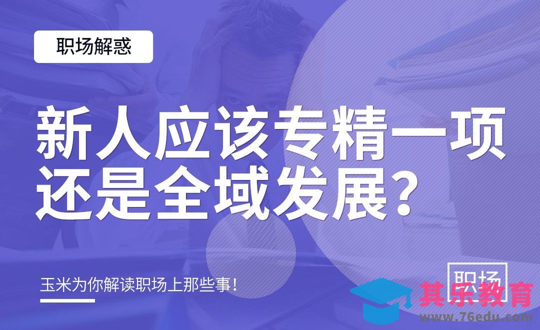新人设计师应该专精一项还是全域发展？[虎课网办公职场视频教程][办公职场教程全集MP4 ]-第1张图片-我要自学网