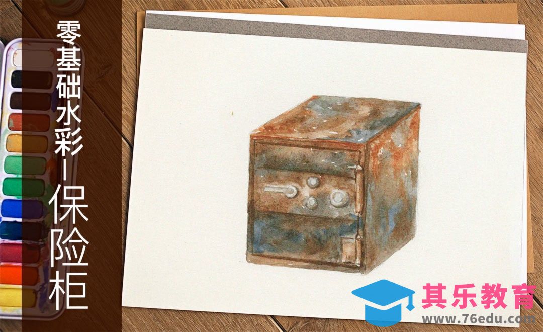 水彩-保险柜-零基础也能学的手绘插画[虎课网绘画插画视频教程][ipad商业插画MP4教程全集 ]-第1张图片-我要自学网