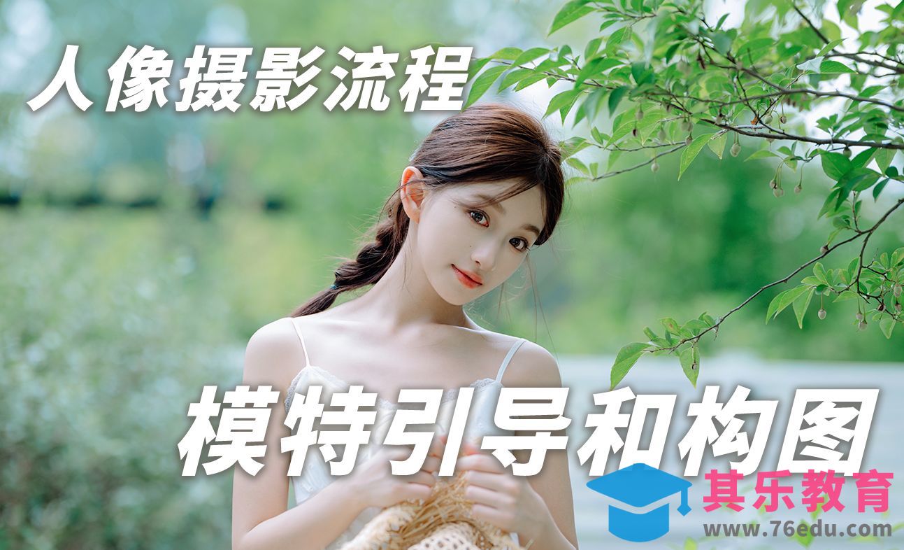 人像摄影教学·前期模特引导和，构图，选景讲解[虎课网手机摄影入门视频教程][MP4产品摄影教程全集 ]-第1张图片-我要自学网