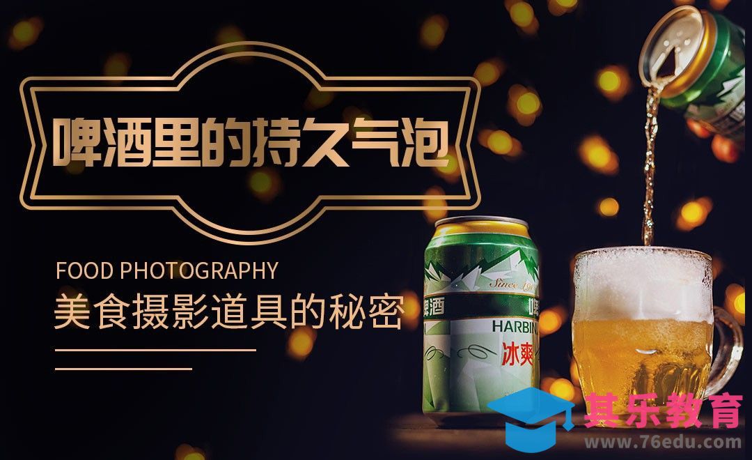 美食摄影道具的秘密-啤酒里持久的气泡[虎课网手机摄影入门视频教程][MP4产品摄影教程全集 ]-第1张图片-我要自学网
