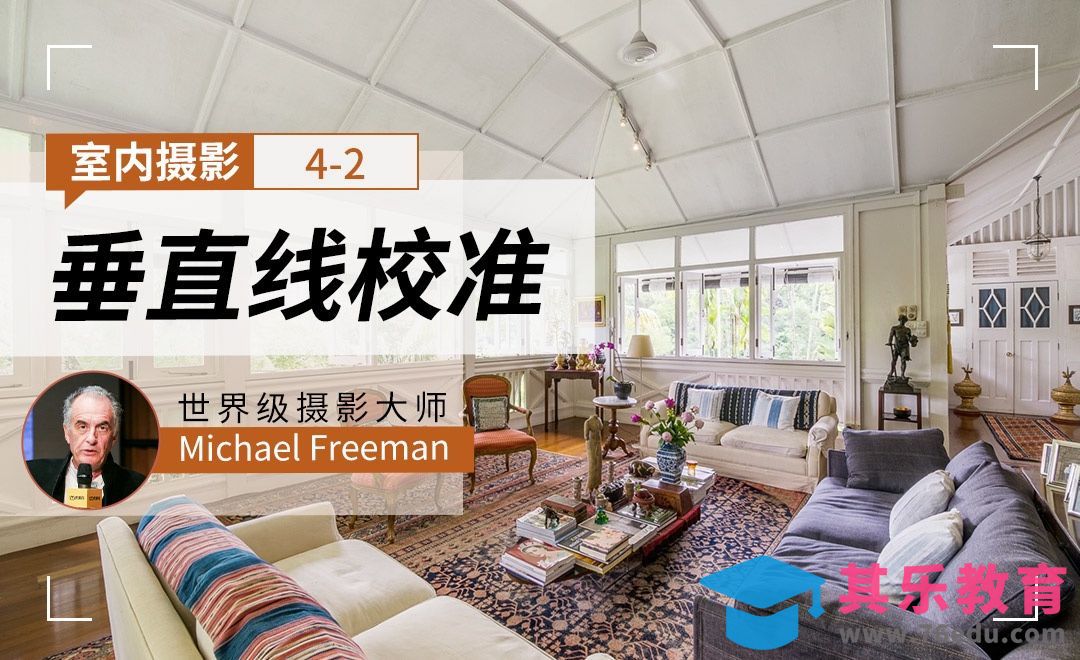 垂直线校准-室内摄影[虎课网最新视频教程][免费高清MP4教程全集 ]-第1张图片-我要自学网