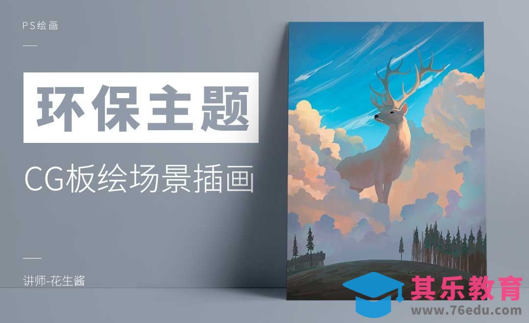 PS-保护环境主题板绘插画-砍伐[虎课网绘画插画视频教程][ipad商业插画MP4教程全集 ]-第1张图片-我要自学网