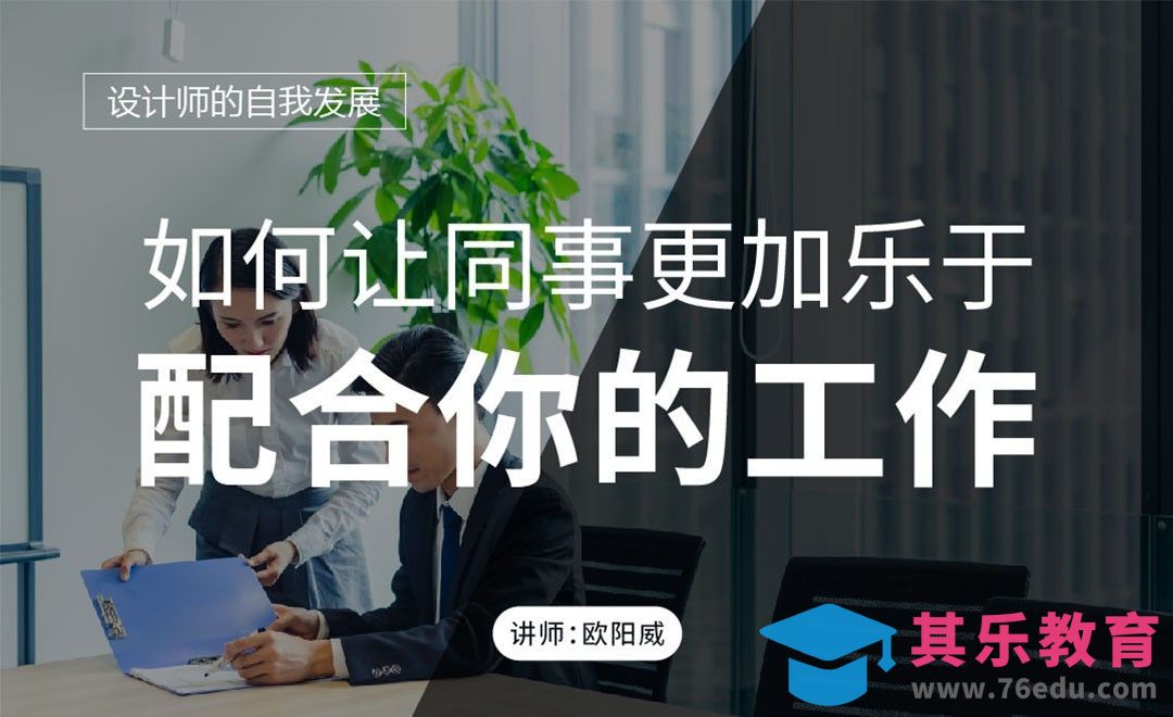 如何让同事更加乐于配合你的工作[虎课网办公职场视频教程][办公职场教程全集MP4 ]-第1张图片-我要自学网