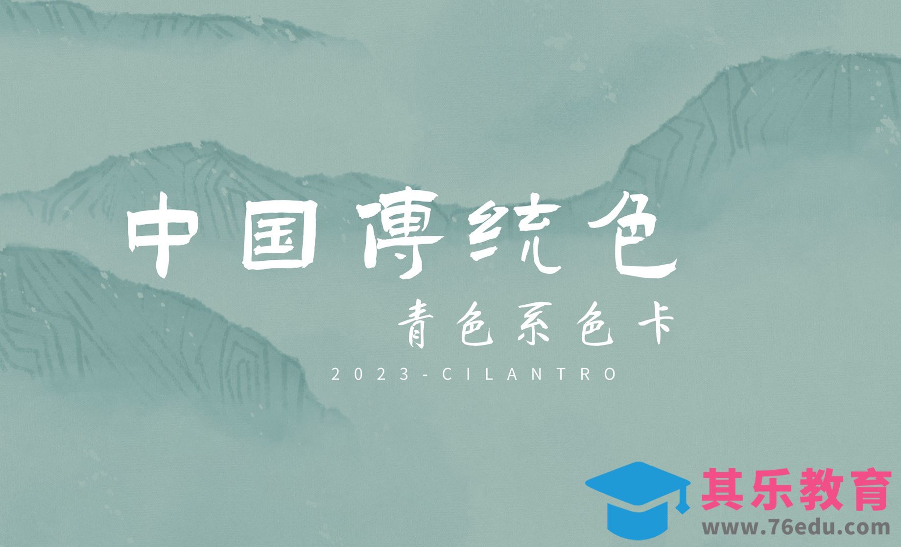 设计色彩搭配 / 中国传统色10——青色系色卡-高级感配色[虎课网平面设计视频教程][图片排版配色MP4高清全集 ]-第1张图片-我要自学网