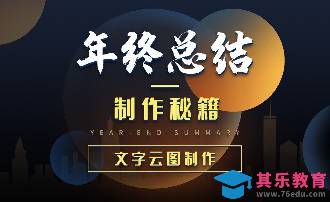 文字云图制作-年终总结制作秘籍[虎课网办公职场视频教程][办公职场教程全集MP4 ]-第1张图片-我要自学网