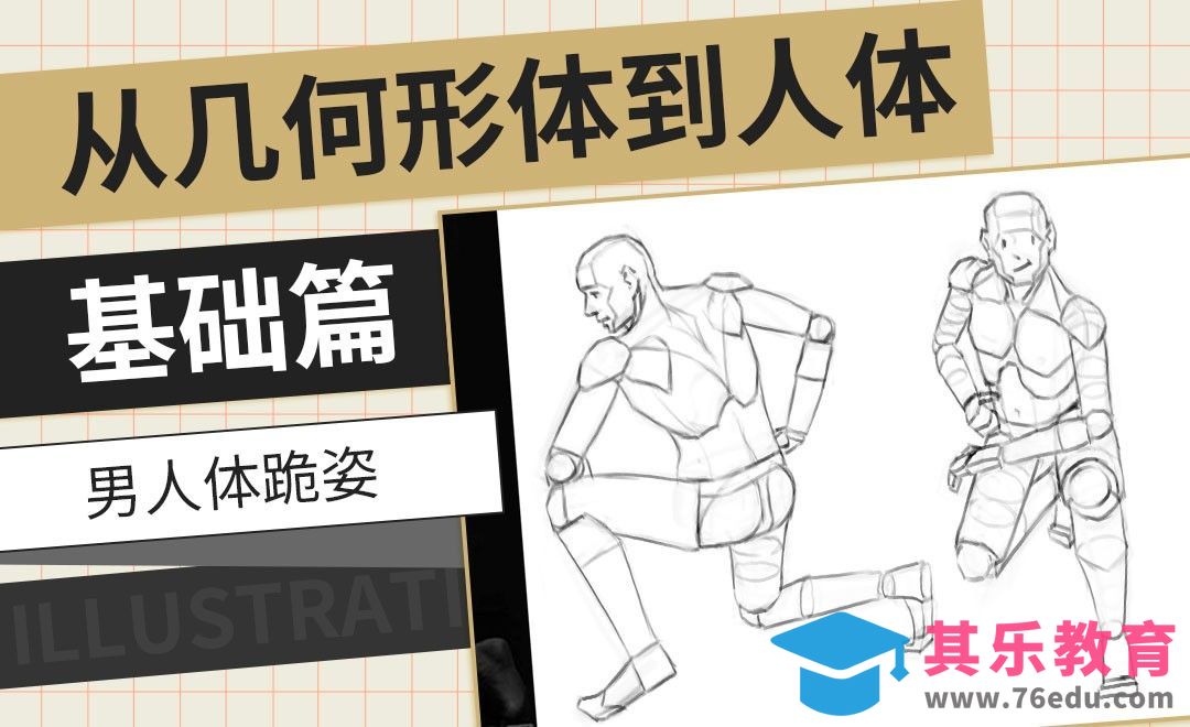 PS-男人体跪姿-从几何形体到人体基础篇[虎课网绘画插画视频教程][ipad商业插画MP4教程全集 ]-第1张图片-我要自学网