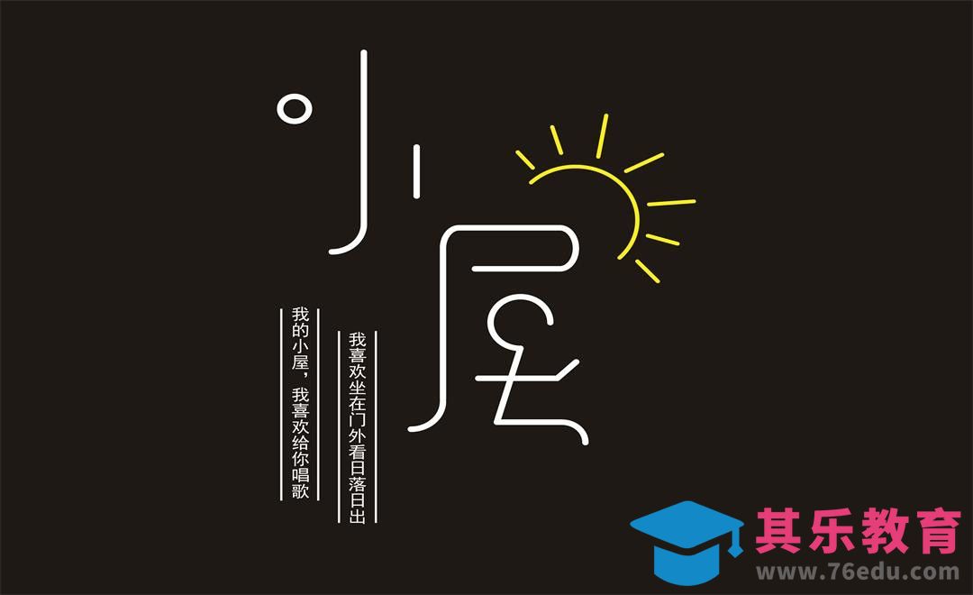 AI-字形创意 小屋[虎课网平面设计视频教程][字体设计教程MP4高清全集 ]-第1张图片-我要自学网