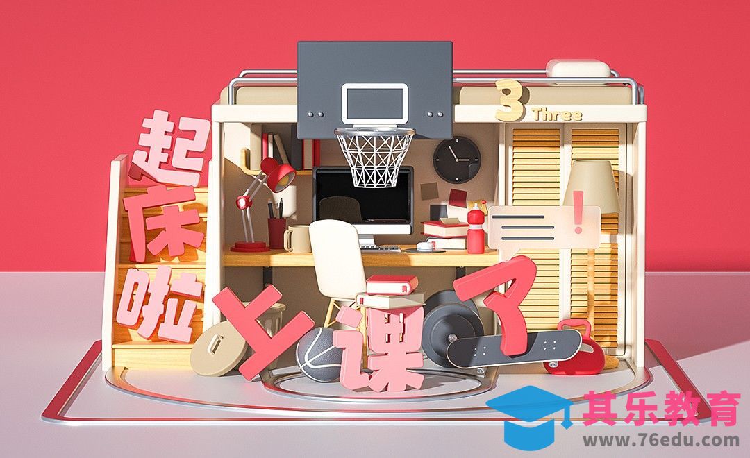 C4D+OC-『上课啦』开学季美陈建模（上）[虎课网C4D设计视频教程][产品数码建模MP4教程全集 ]-第1张图片-我要自学网