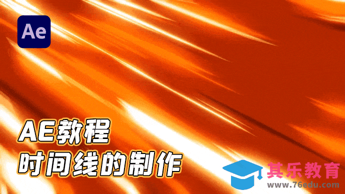 AE-三种酷炫时间线的制作[虎课网影视动画制作视频教程][MP4影视拍摄教程全集 ]-第1张图片-我要自学网
