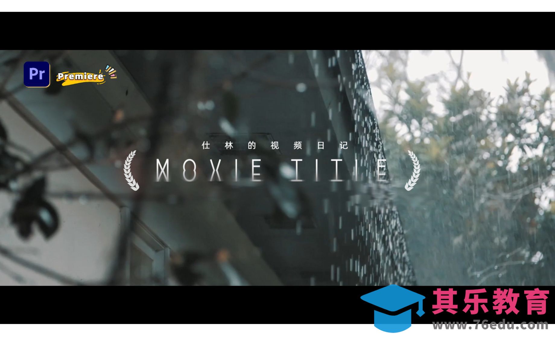 PR-电影感标题文字动画效果[虎课网影视动画制作视频教程][MP4影视拍摄教程全集 ]-第1张图片-我要自学网