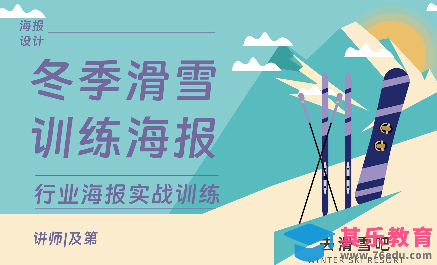 AI-滑雪训练营海报[平面设计视频教程][海报设计MP4高清全集 ]-第1张图片-我要自学网