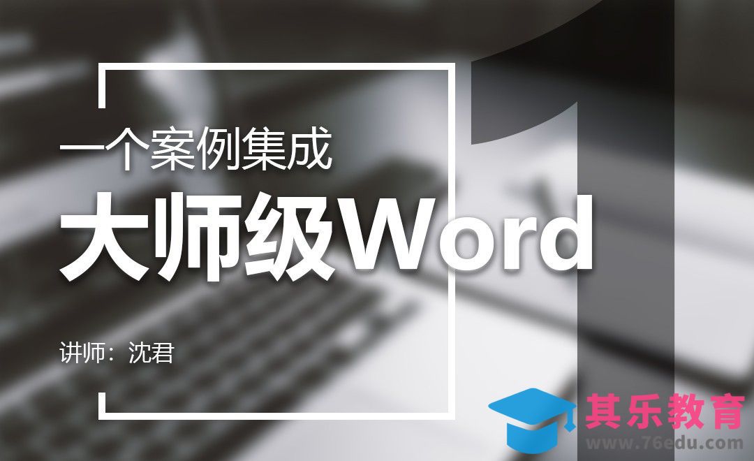 Word-一个案例集成大师级Word-1[虎课网办公职场视频教程][办公职场教程全集MP4 ]-第1张图片-我要自学网