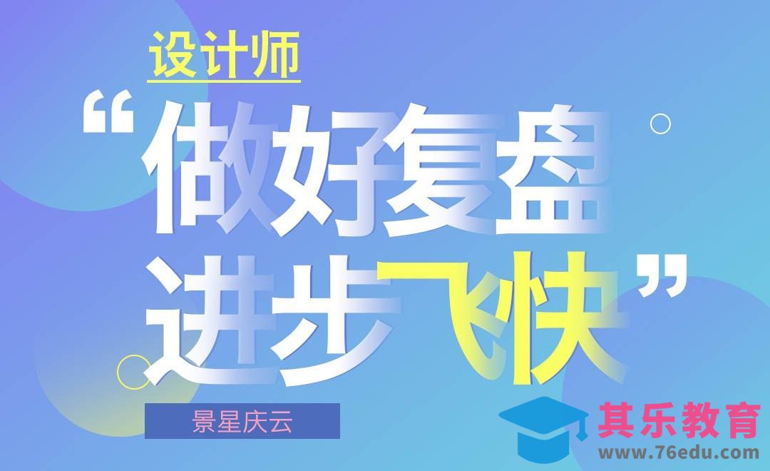 设计师做好复盘，升职加薪快！[虎课网办公职场视频教程][办公职场教程全集MP4 ]-第1张图片-我要自学网