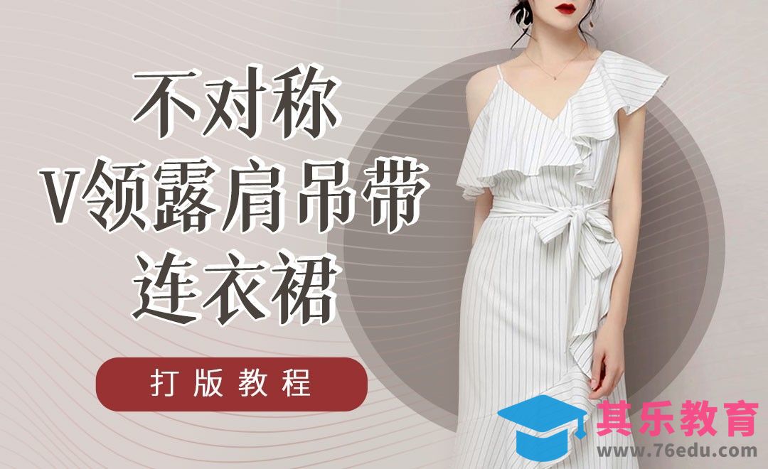 ET-不对称V领露肩吊带连衣裙打版教程01[虎课网最新视频教程][免费高清MP4教程全集 ]-第1张图片-我要自学网
