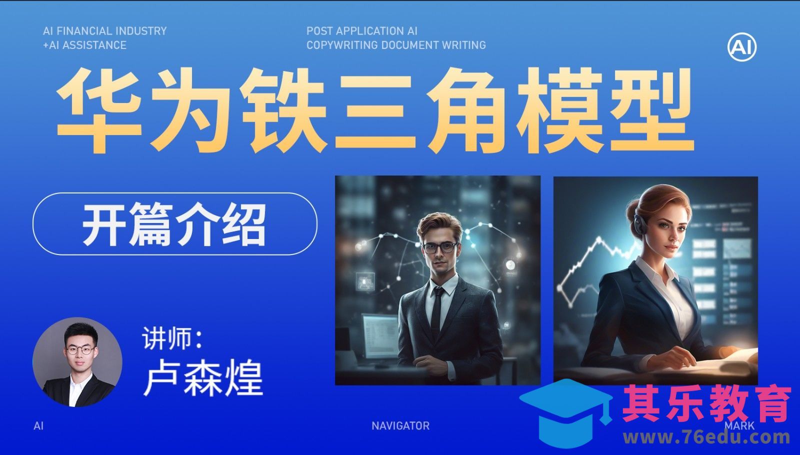 华为铁三角模型-开篇介绍[虎课网AICG人工智能视频教程][MP4高清全集 ]-第1张图片-我要自学网