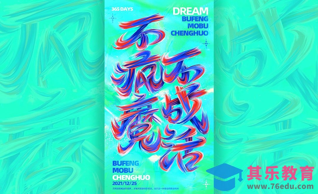 PS-「不疯魔不成活」油漆字效制作[虎课网平面设计视频教程][字体设计教程MP4高清全集 ]-第1张图片-我要自学网