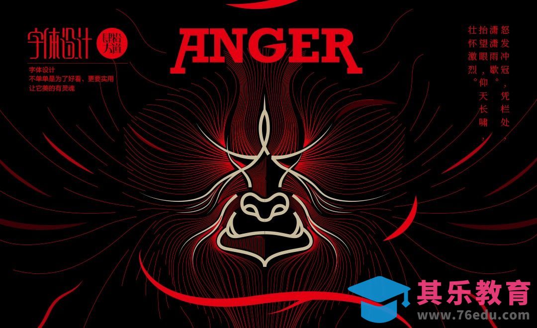 AI-《怒》创意字体设计及创意思路[虎课网平面设计视频教程][字体设计教程MP4高清全集 ]-第1张图片-我要自学网
