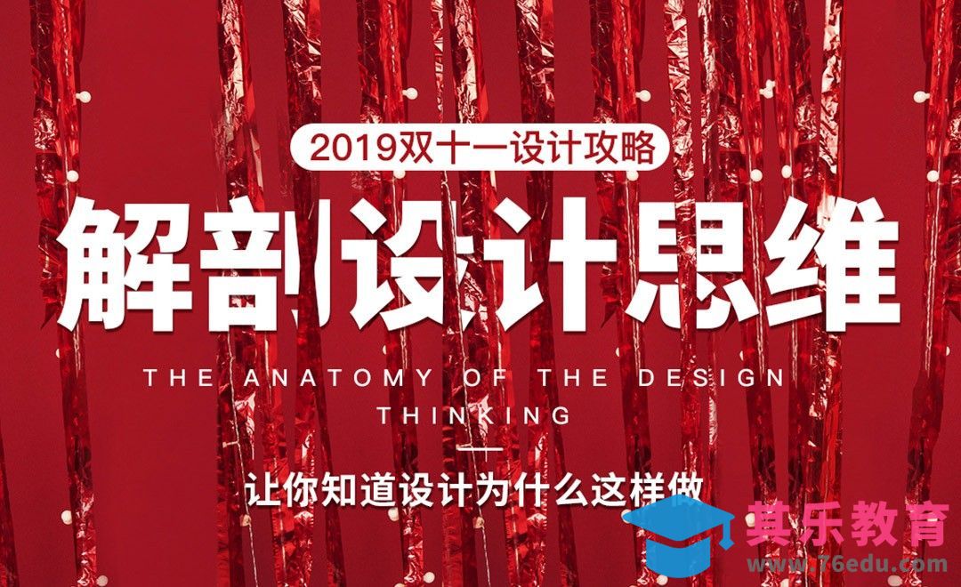 解剖双十一设计创意[虎课网电商运营视频教程][最新电商教程全集MP4 ]-第1张图片-我要自学网