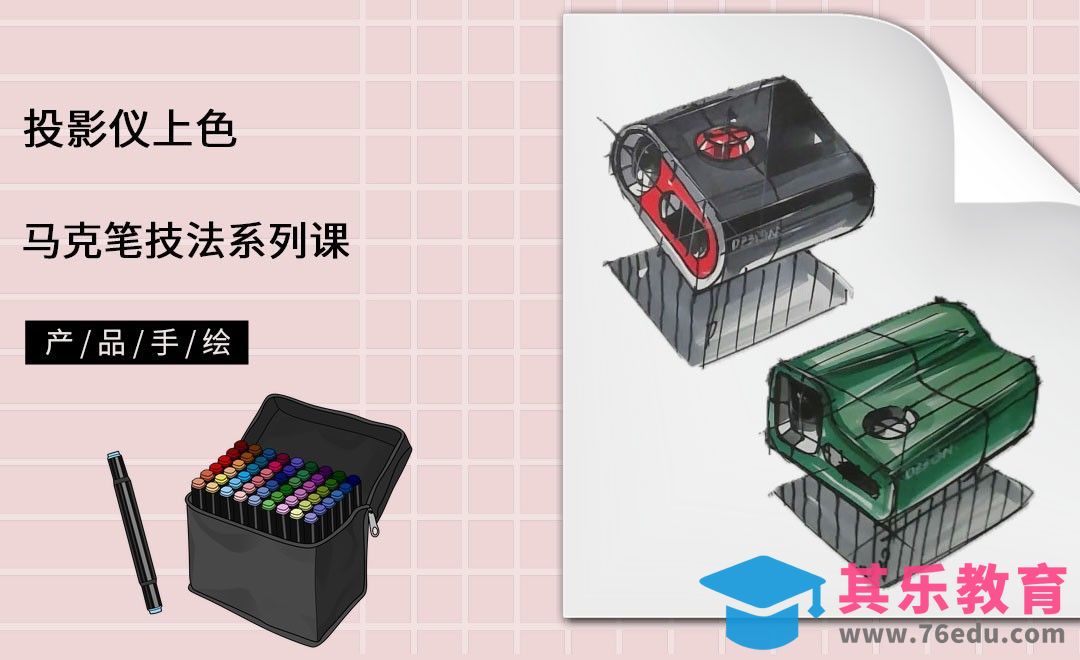 马克笔手绘-投影仪上色[虎课网最新视频教程][免费高清MP4教程全集 ]-第1张图片-我要自学网