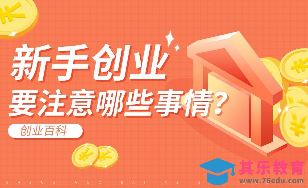 新手创业注意事项#创业百科#[虎课网办公职场视频教程][办公职场教程全集MP4 ]-第1张图片-我要自学网
