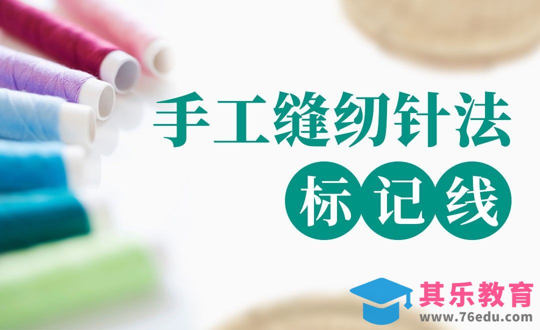 标记线-缝纫针法基础[虎课网最新视频教程][兴趣生活教程全集MP4 ]-第1张图片-我要自学网