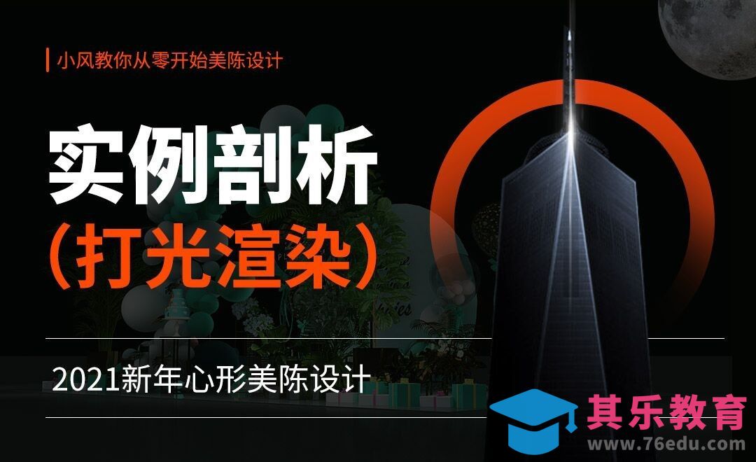 C4D-美陈实例剖析打光渲染[虎课网品牌设计视频教程][logo包装设计教程全集MP4 ]-第1张图片-我要自学网