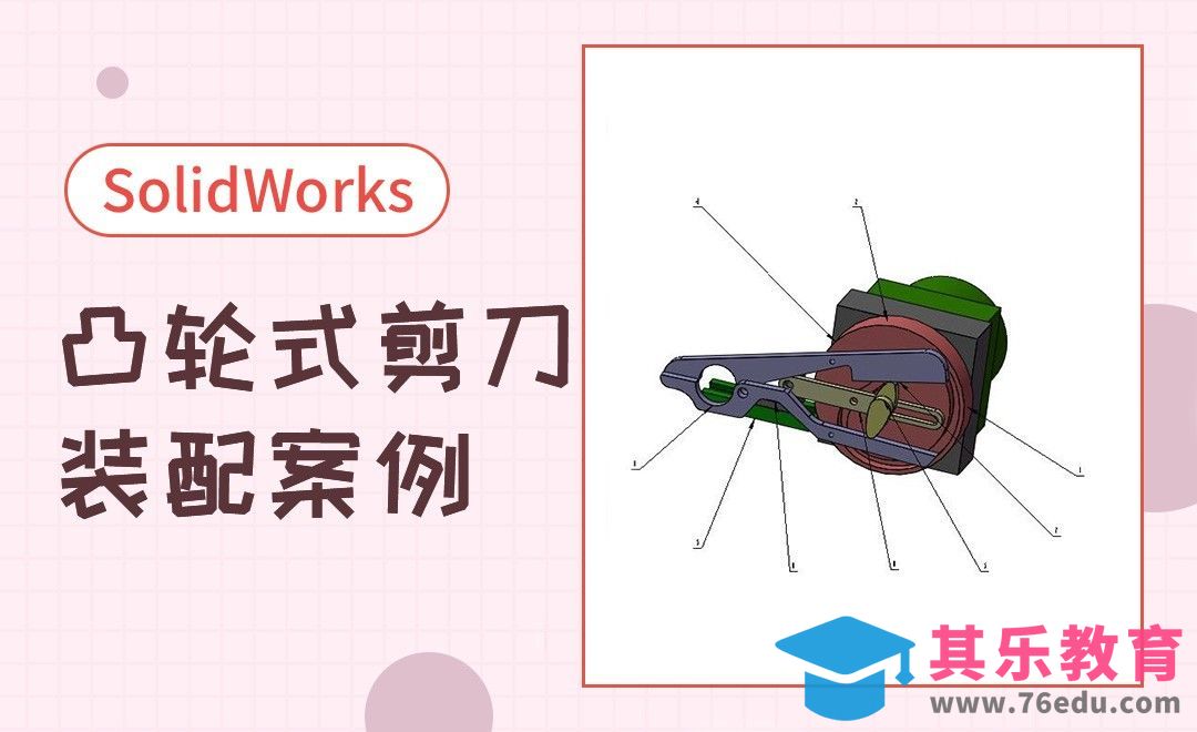 SW-凸轮式剪刀案例装配[虎课网最新视频教程][免费高清MP4教程全集 ]-第1张图片-我要自学网