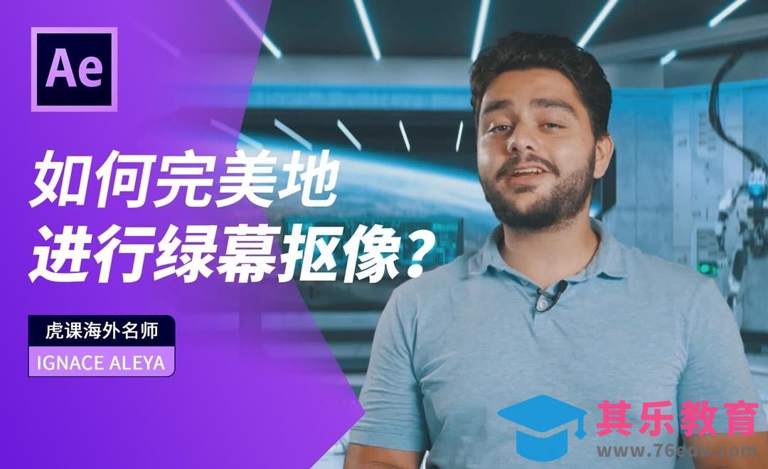 AE-如何完美地进行绿幕抠像[虎课网最新视频教程][免费高清MP4教程全集 ]-第1张图片-我要自学网
