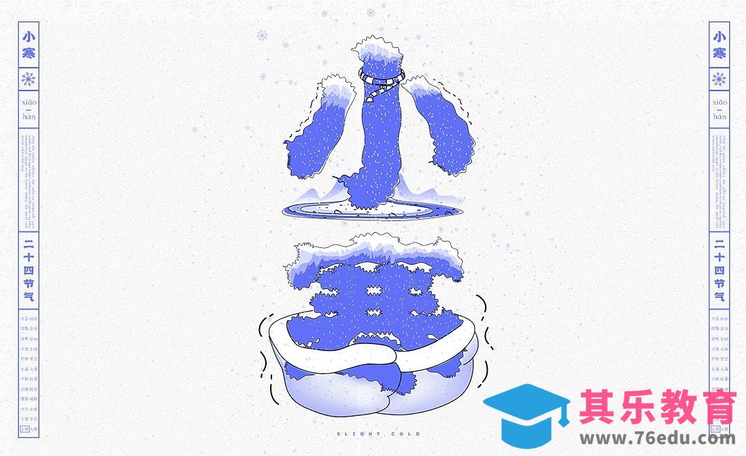 PS-小寒节气卡通字体设计[虎课网平面设计视频教程][字体设计教程MP4高清全集 ]-第1张图片-我要自学网