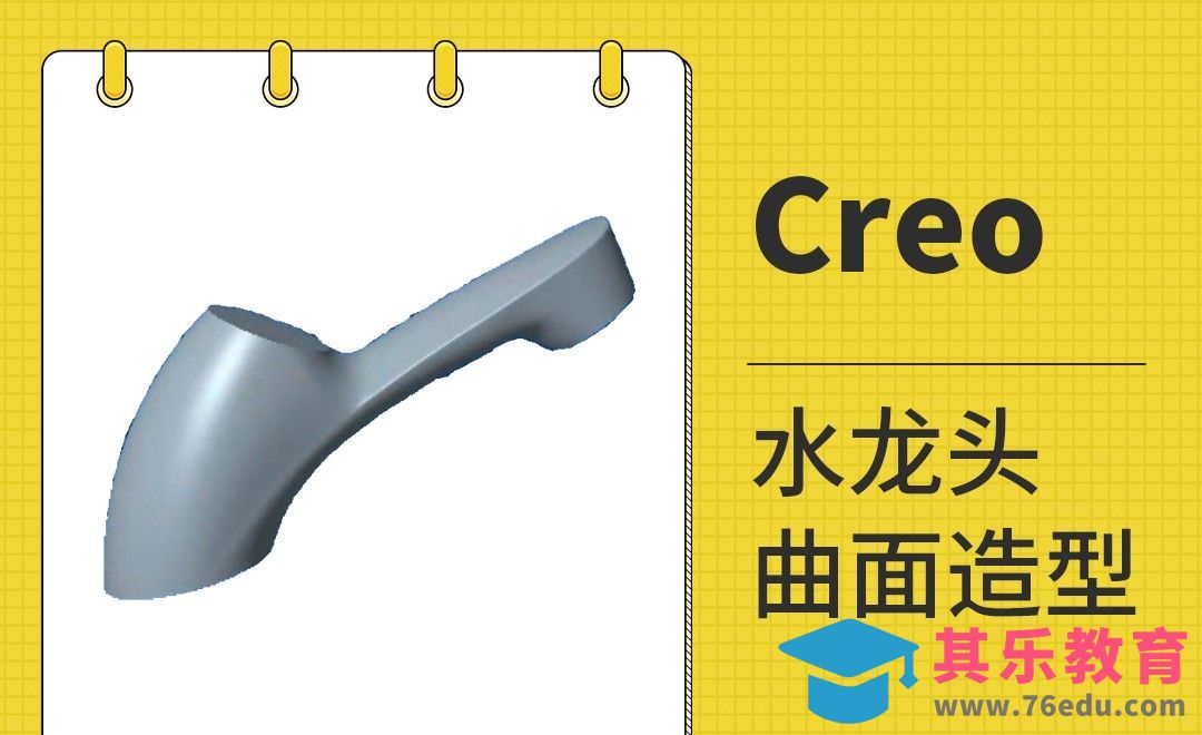 Creo-水龙头曲面造型[虎课网最新视频教程][免费高清MP4教程全集 ]-第1张图片-我要自学网