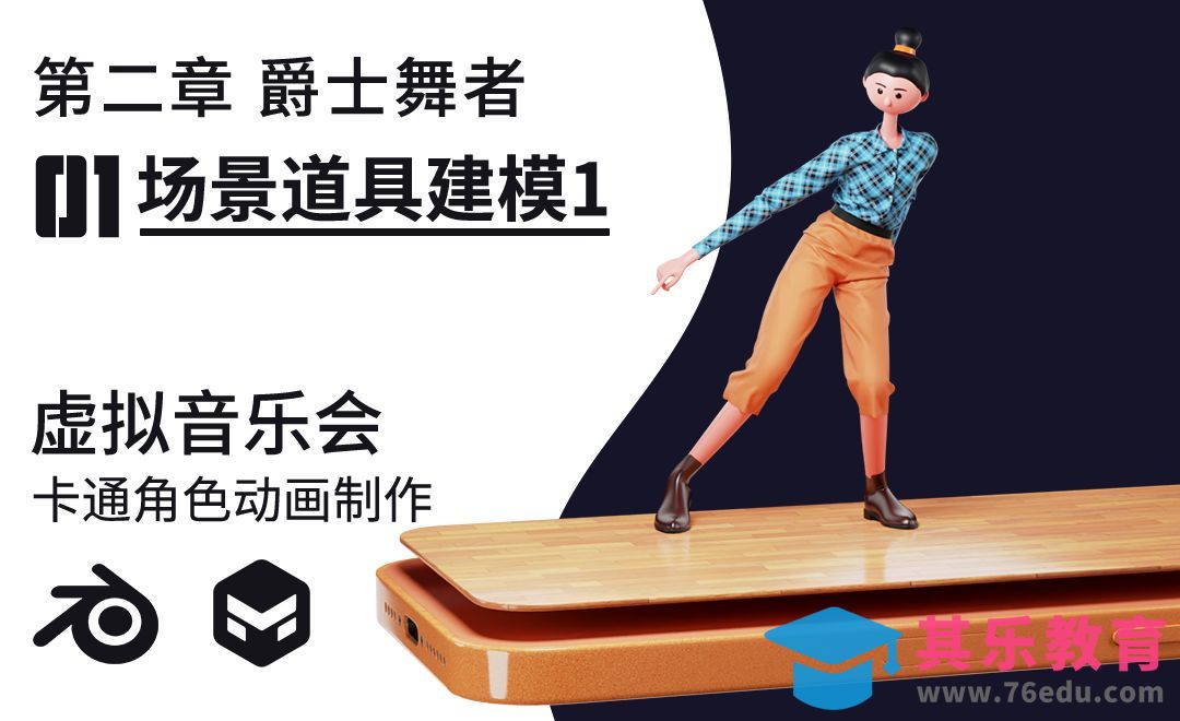 Blender-场景道具建模1- 爵士舞者动效[虎课网Blender视频教程][Blender建模教程MP4教程全集 ]-第1张图片-我要自学网
