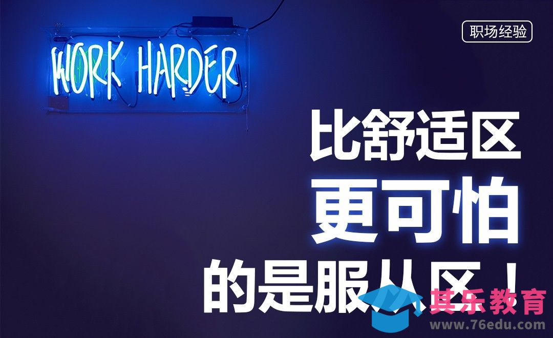 比舒适区更可怕的是服从区！[虎课网办公职场视频教程][办公职场教程全集MP4 ]-第1张图片-我要自学网