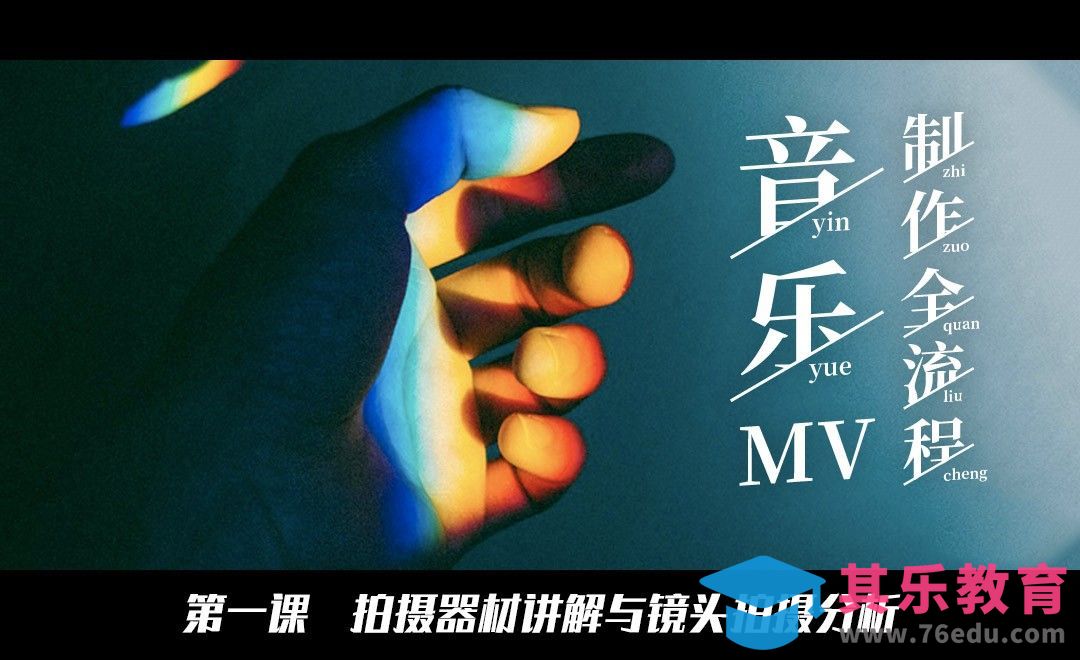 拍摄器材讲解与镜头拍摄分析-音乐MV制作全流程[虎课网影视动画制作视频教程][MP4影视拍摄教程全集 ]-第1张图片-我要自学网