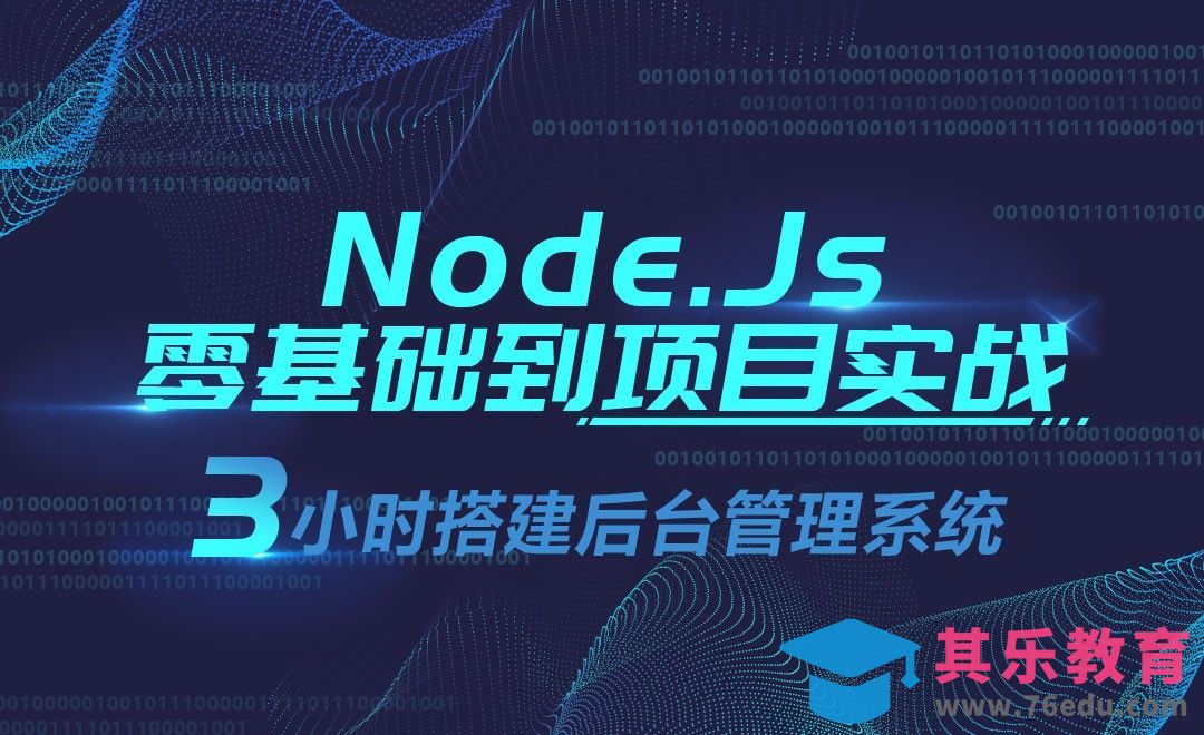 课程介绍——Node.Js零基础到项目实战[虎课网编程开发视频教程][计算机编程教程全集MP4 ]-第1张图片-我要自学网